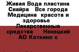 Живая Вода пластина Сиайра - Все города Медицина, красота и здоровье » Лекарственные средства   . Ненецкий АО,Коткино с.